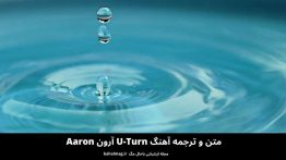 متن و ترجمه آهنگ U-Turn آرون Aaron