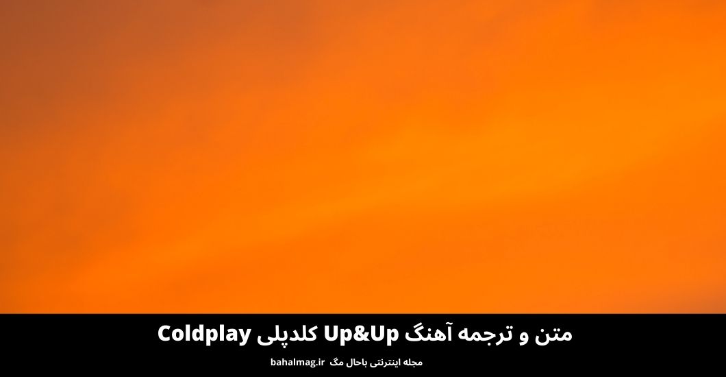متن و ترجمه آهنگ Up&Up کلدپلی Coldplay