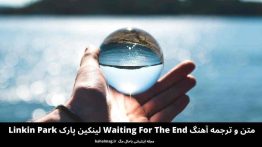 متن و ترجمه آهنگ Waiting For The End لینکین پارک Linkin Park
