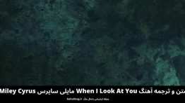 متن و ترجمه آهنگ When I Look At You مایلی سایرس Miley Cyrus