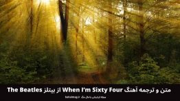 متن و ترجمه آهنگ When I’m Sixty Four از بیتلز The Beatles