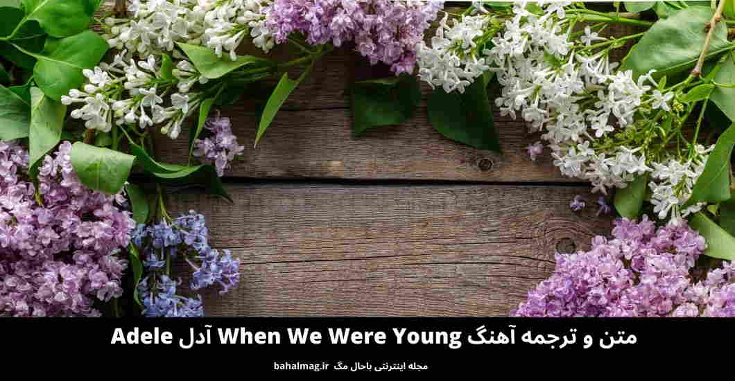 متن و ترجمه آهنگ When We Were Young آدل Adele
