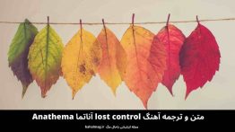 متن و ترجمه آهنگ lost control آناتما Anathema