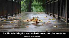 متن و ترجمه آهنگ ترکی Benim Hikayem ناهید بابشلی Nahide Babashli