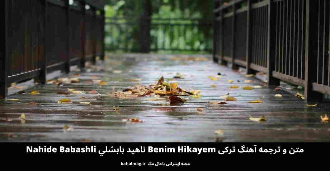 متن و ترجمه آهنگ ترکی Benim Hikayem ناهيد بابشلي Nahide Babashli