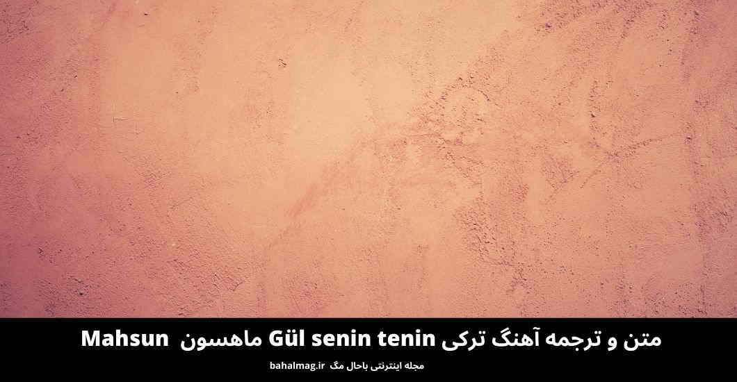متن و ترجمه آهنگ ترکی Gül senin tenin ماهسون قرمزی_گل Mahsun Kırmızıgül