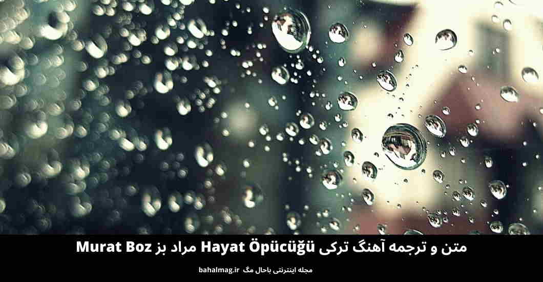 متن و ترجمه آهنگ ترکی Hayat Öpücüğü مراد بز Murat Boz