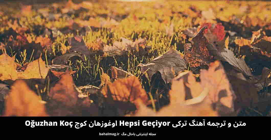 متن و ترجمه آهنگ ترکی Hepsi Geçiyor اوغوزهان کوچ Oğuzhan Koç