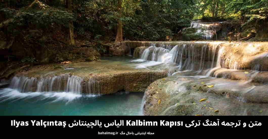 متن و ترجمه آهنگ ترکی Kalbimn Kapısı الیاس یالچینتاش Ilyas Yalçıntaş