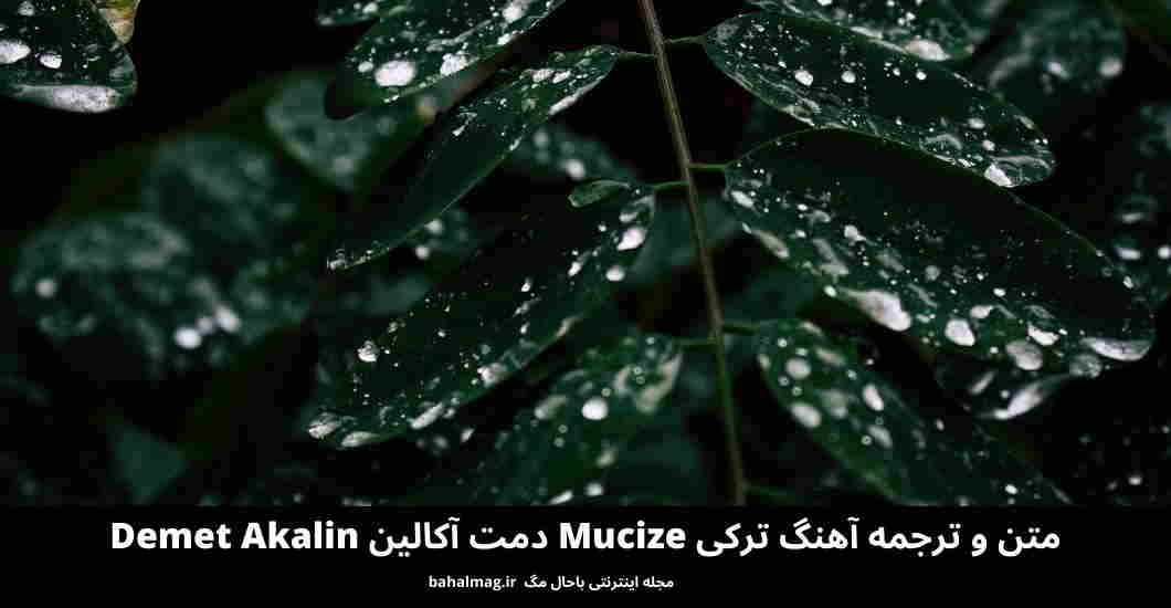متن و ترجمه آهنگ ترکی Mucize دمت آکالین Demet Akalin
