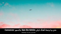 متن و ترجمه آهنگ ترکی Sen De Gittin جانسور Cansever