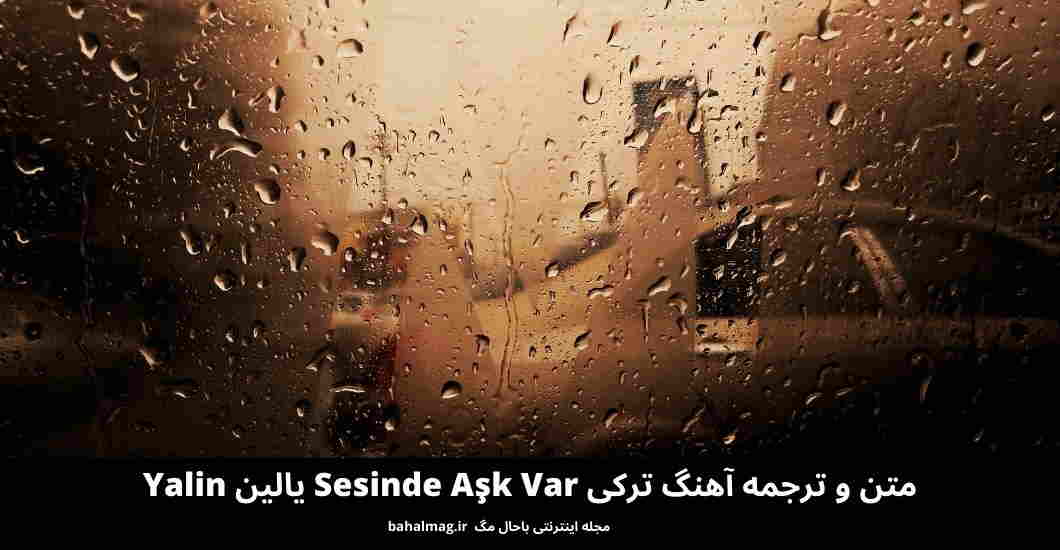 متن و ترجمه آهنگ ترکی Sesinde Aşk Var یالین Yalin