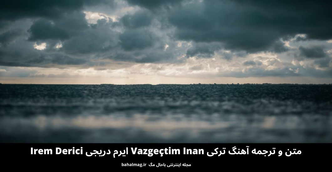 متن و ترجمه آهنگ ترکی Vazgeçtim Inan ایرم دریجی Irem Derici