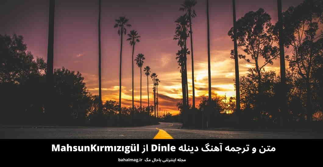 متن و ترجمه آهنگ دینله Dinle از MahsunKırmızıgül