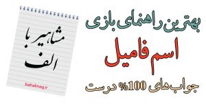 مشاهیر با الف بازی اسم فامیل