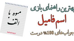 میوه با الف بازی اسم فامیل
