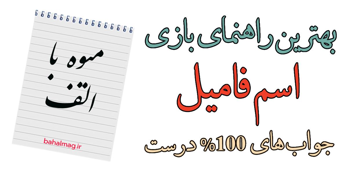 میوه با الف بازی اسم فامیل