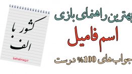 کشور با الف بازی اسم فامیل