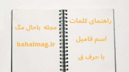 اسم فامیل با ق