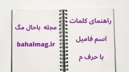 اسم فامیل با م