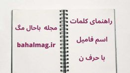 اسم فامیل با ن