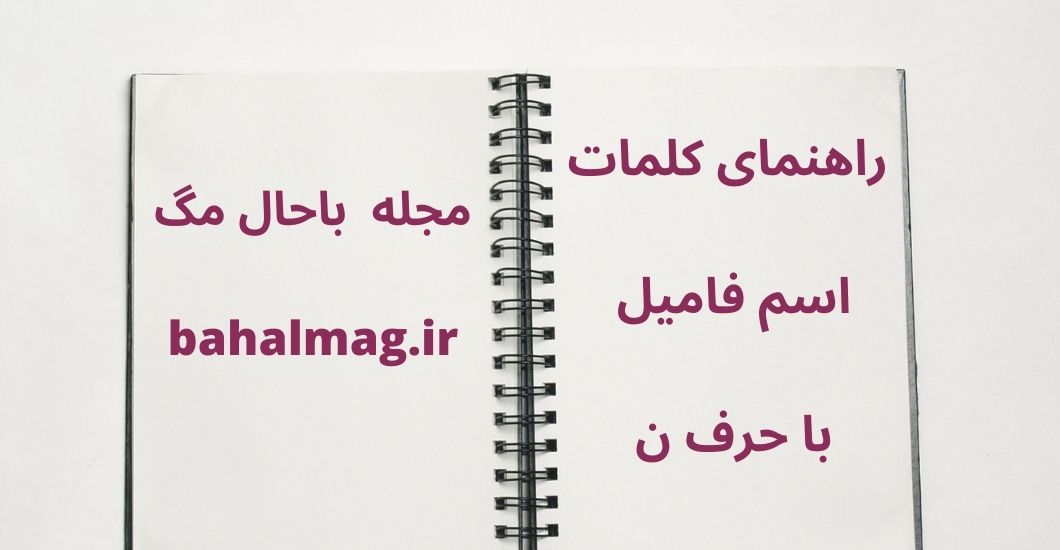 اسم فامیل با ن