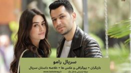 سریال رامو خلاصه داستان تصاویر بازیگران