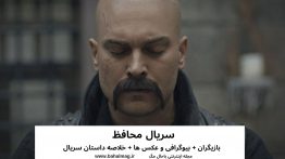 سریال محافظ تصاویر بازیگران خلاصه داستان