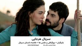 سریال هرجایی تصاویر بازیگران خلاصه داستان