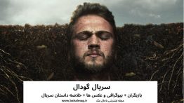 سریال گودال خلاصه داستان تصاویر بازیگران