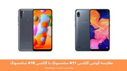 مقایسه گوشی گلکسی A11 سامسونگ با گلکسی A10 سامسونگ