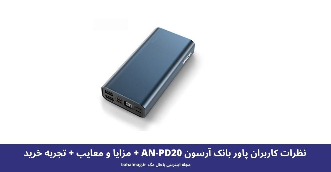 پاور بانک آرسون AN-PD20