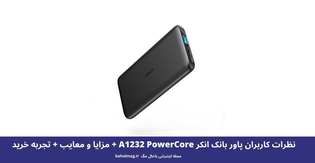 پاور بانک انکر A1232 PowerCore