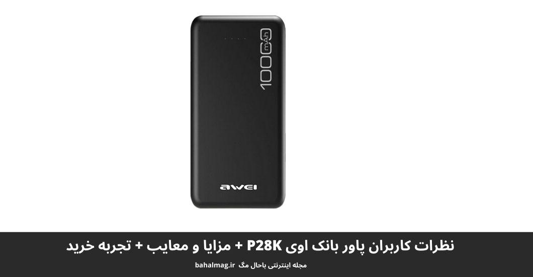 پاور بانک اوی P28K