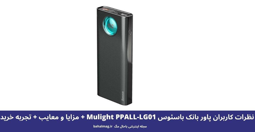 پاور بانک باسئوس Mulight PPALL-LG01