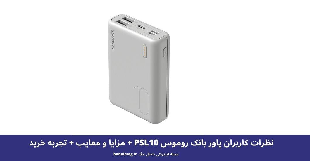 پاور بانک روموس PSL10