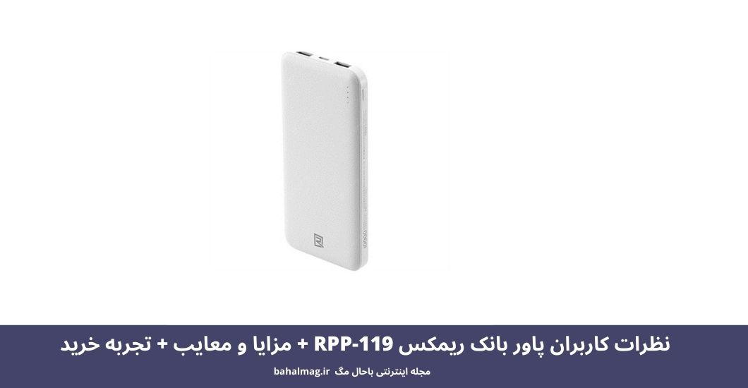 پاور بانک ریمکس RPP-119