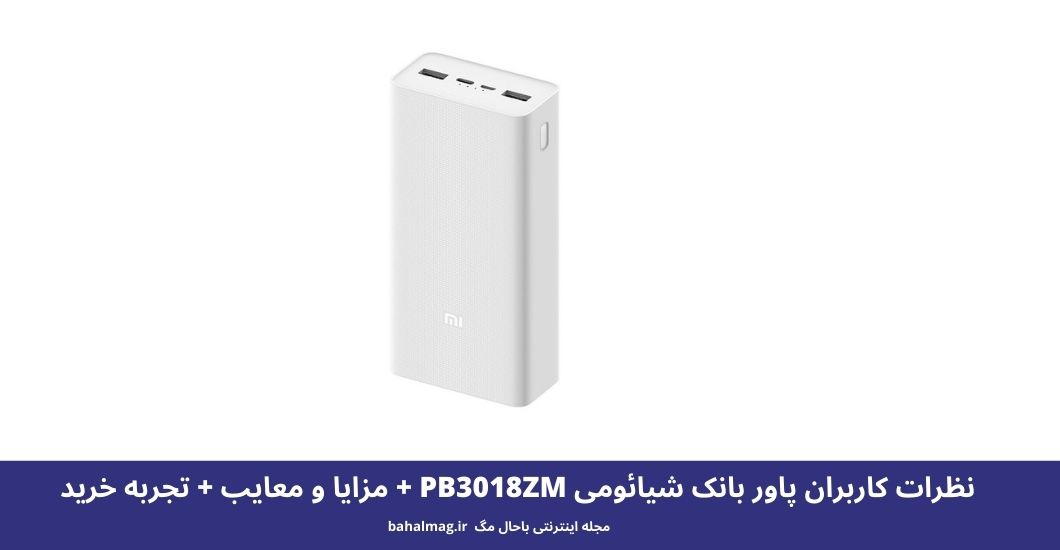 پاور بانک شیائومی PB3018ZM