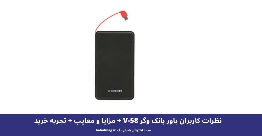 پاور بانک وگر V-58