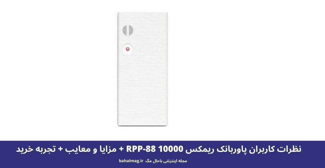 پاوربانک ریمکس 10000 RPP-88