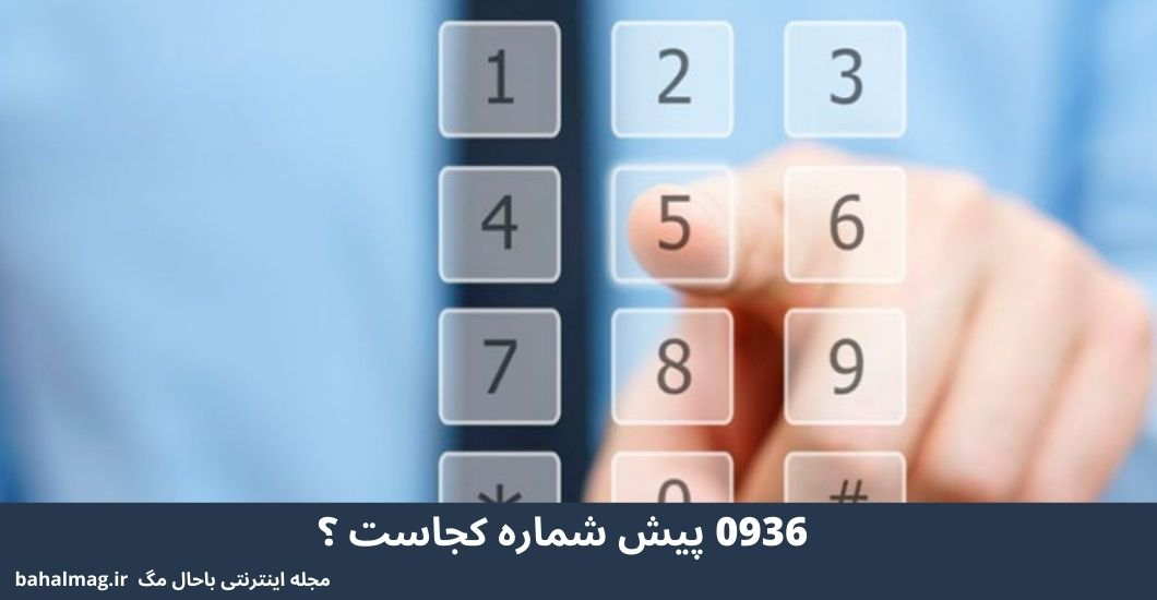 0936 پیش شماره کجاست ؟