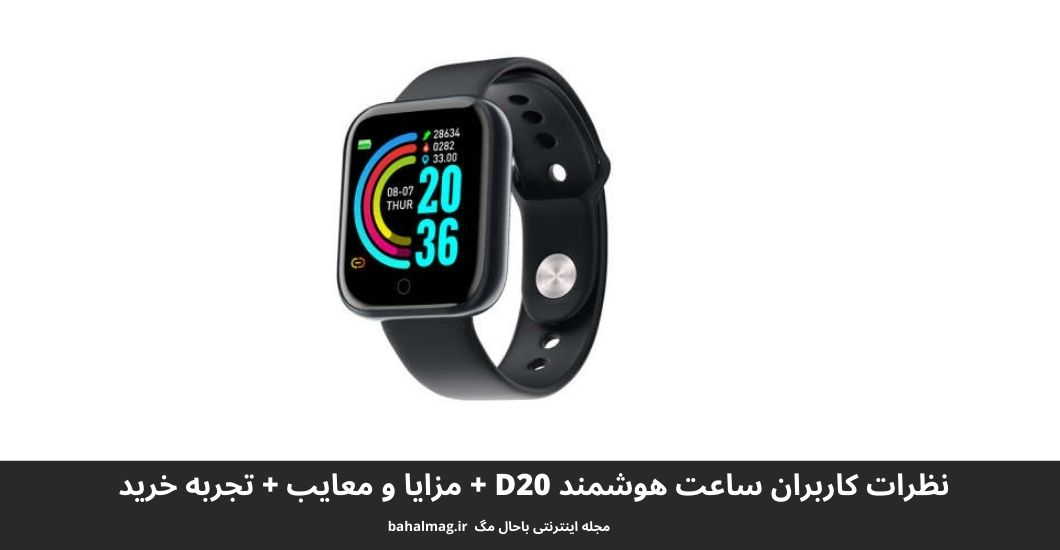 ساعت هوشمند D20