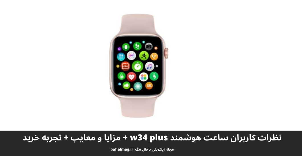 ساعت هوشمند w34 plus
