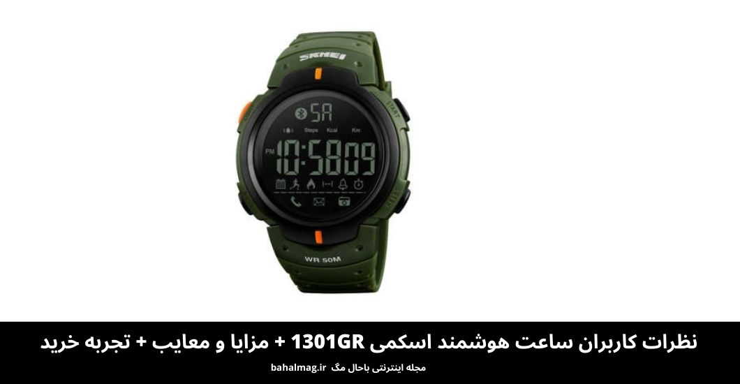 ساعت هوشمند اسکمی 1301GR