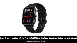 ساعت هوشمند امیزفیت GTS GLOBAL