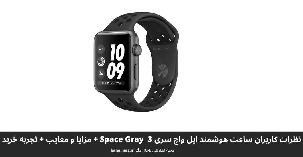 ساعت هوشمند اپل واچ سری 3 Nike Plus 38mm Space Gray