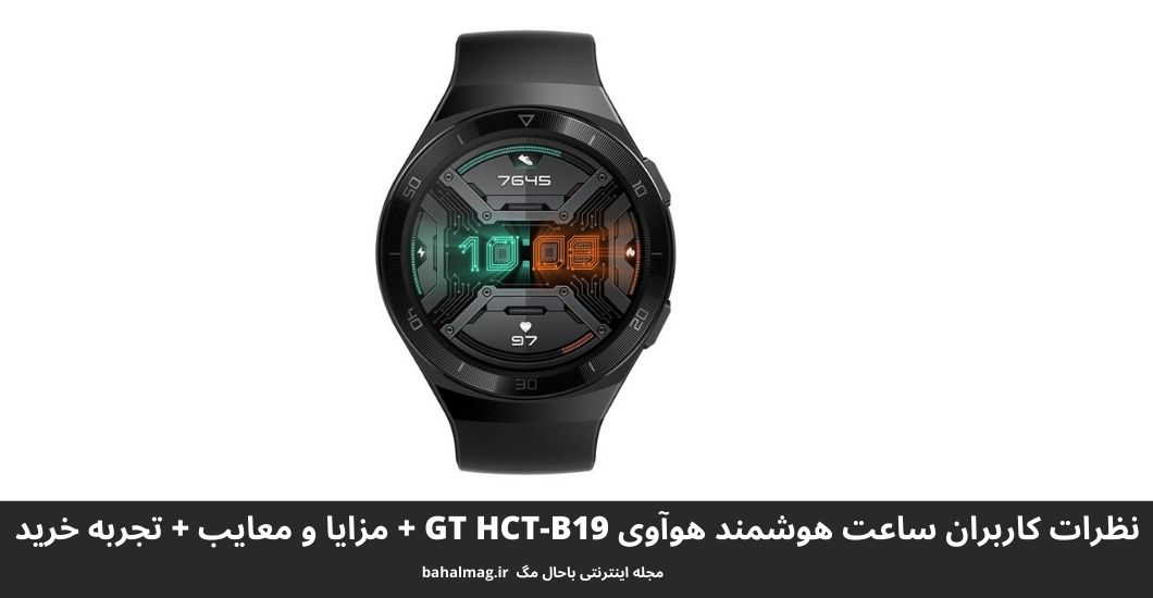 ساعت هوشمند هوآوی GT HCT-B19