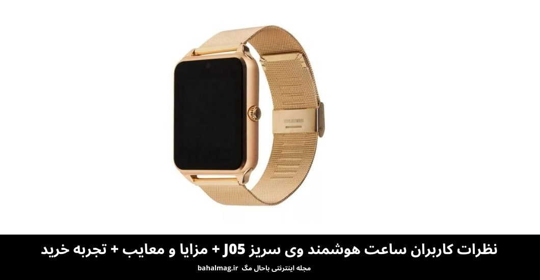 ساعت هوشمند وی سریز J05