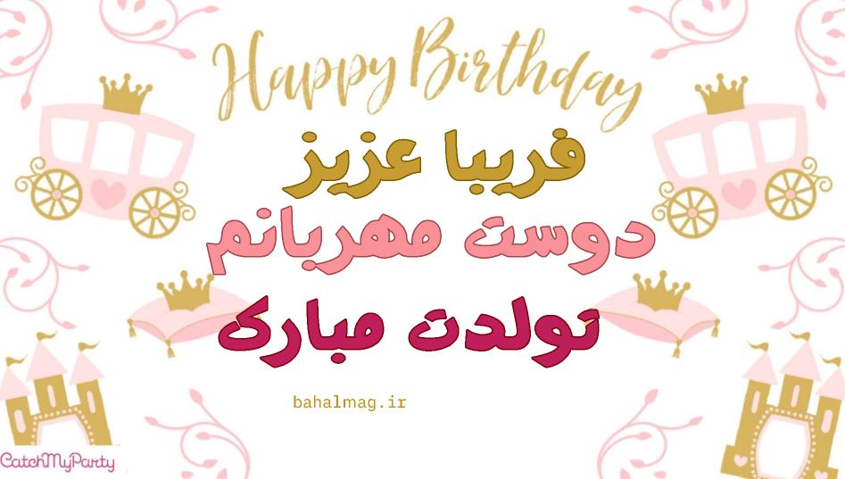 فریبا دوست عزیزم تولدت مبارک