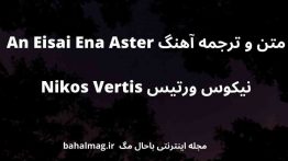 متن و ترجمه آهنگ An Eisai Ena Aster نیکوس ورتیس Nikos Vertis
